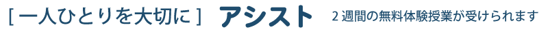 三鷹市の少人数制学習塾アシストをご紹介するホームページ