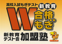 アシストは新教育テスト会の加盟塾です。