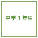 中学1年生