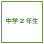 公立中学2年生