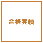 合格実績