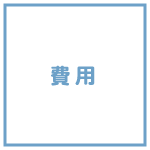 費用