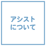 アシストについて