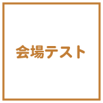 会場テスト