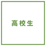 高校生