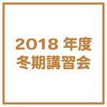冬期講習