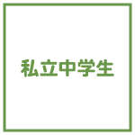 私立中学生