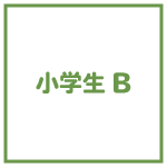 小学生B