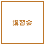 講習会