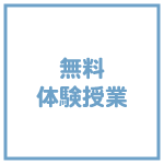 無料体験授業