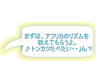 �܂��́A�A�t���J�̃��Y���� �����Ă��炤��B �u��g���J�c���ׂ����E�E�v��H 