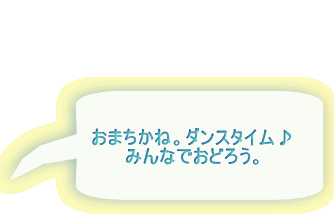 ���܂����ˁB�_���X�^�C���� �݂�Ȃł��ǂ낤�B