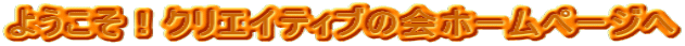 �悤�����I�N���G�C�e�B�u�̉�z�[���y�[�W��