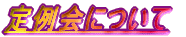 ����ɂ���