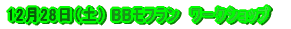 12��28���i�y�jBB���t�����@���[�N�V���b�v