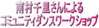 �쑺�痢����ɂ�� �R�~���j�e�B�_���X���[�N�V���b�v