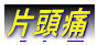 Г