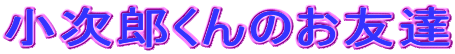 �����Y����̂��F�B
