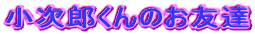 �����Y����̂��F�B