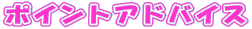 �|�C���g�A�h�o�C�X