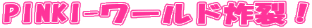 PINKI-���[���h�y��I
